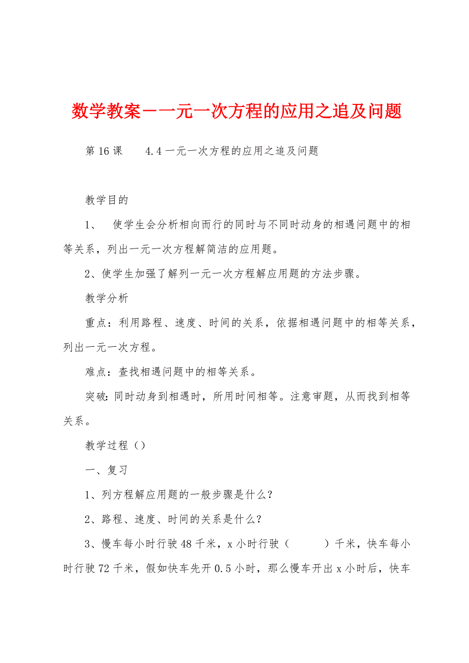 数学教案-一元一次方程的应用之追及问题1.docx_第1页