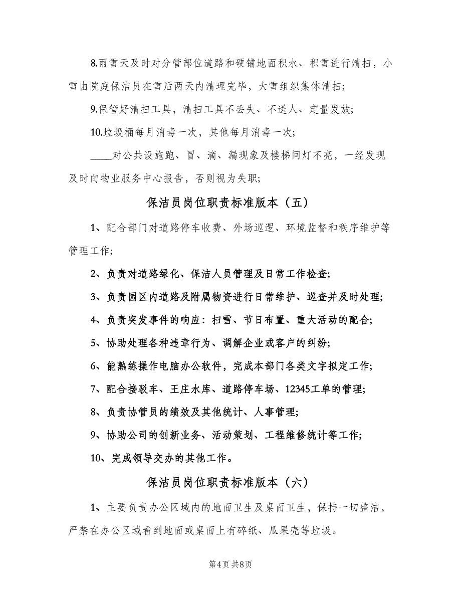 保洁员岗位职责标准版本（9篇）.doc_第4页