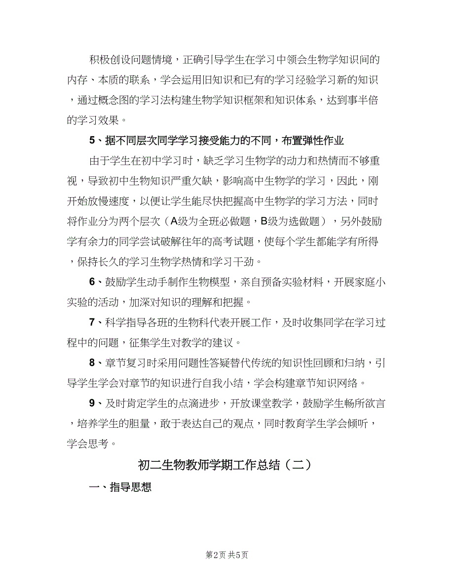 初二生物教师学期工作总结（二篇）_第2页