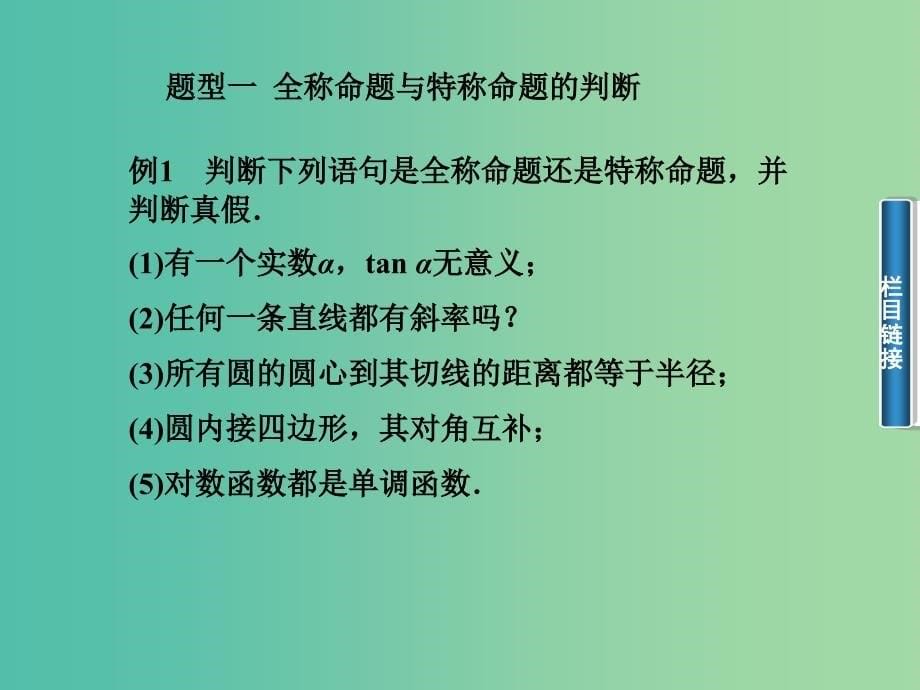 高中数学 1.4.1全称量词与存在量词的意义课件 新人教A版选修2-1.ppt_第5页