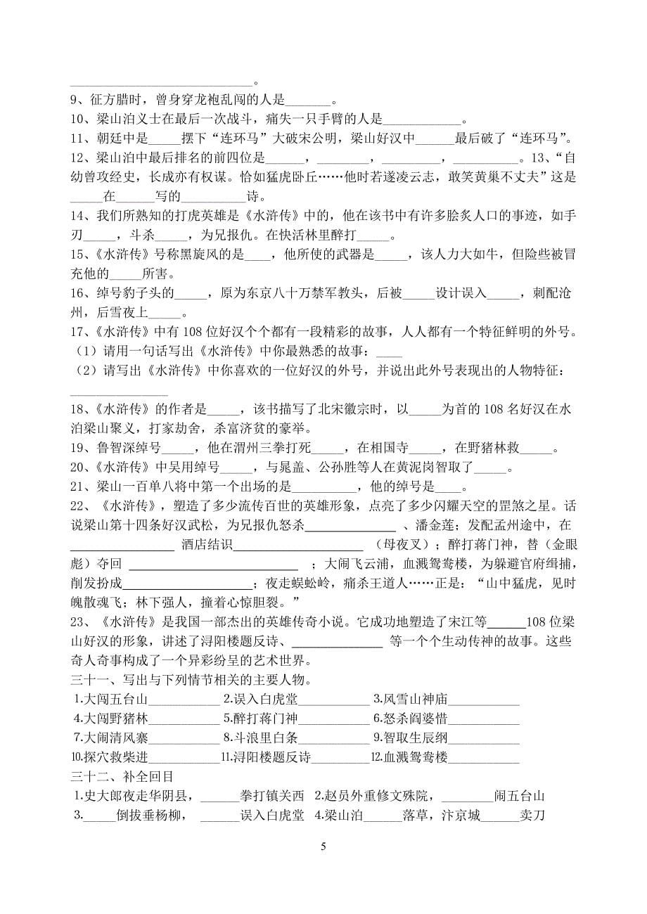 【精】名著阅读《水浒传》中考复习资料.doc_第5页