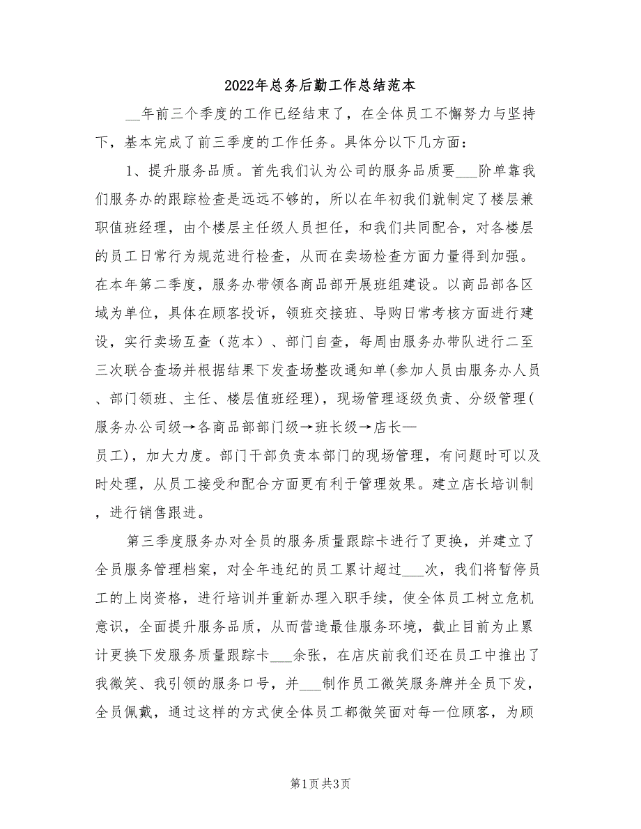 2022年总务后勤工作总结范本_第1页