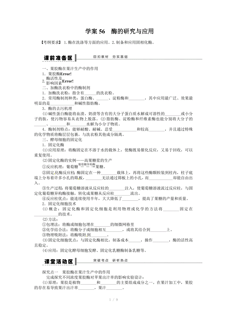 2014年《步步高》高考生物大一轮复习学案+作业第十一单元学案56　酶的研究与应用_第1页