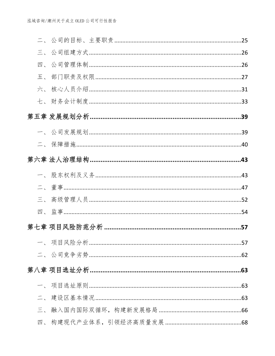 潮州关于成立OLED公司可行性报告【模板】_第3页