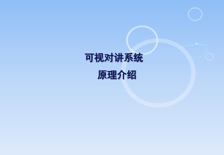 可视对讲系统原理介绍培训讲义_第1页