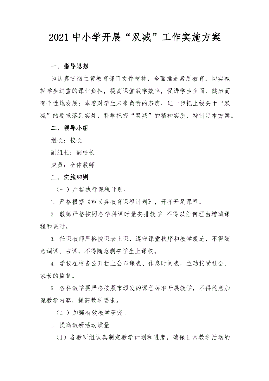 2021中小学开展“双减”政策工作实施方案_第1页