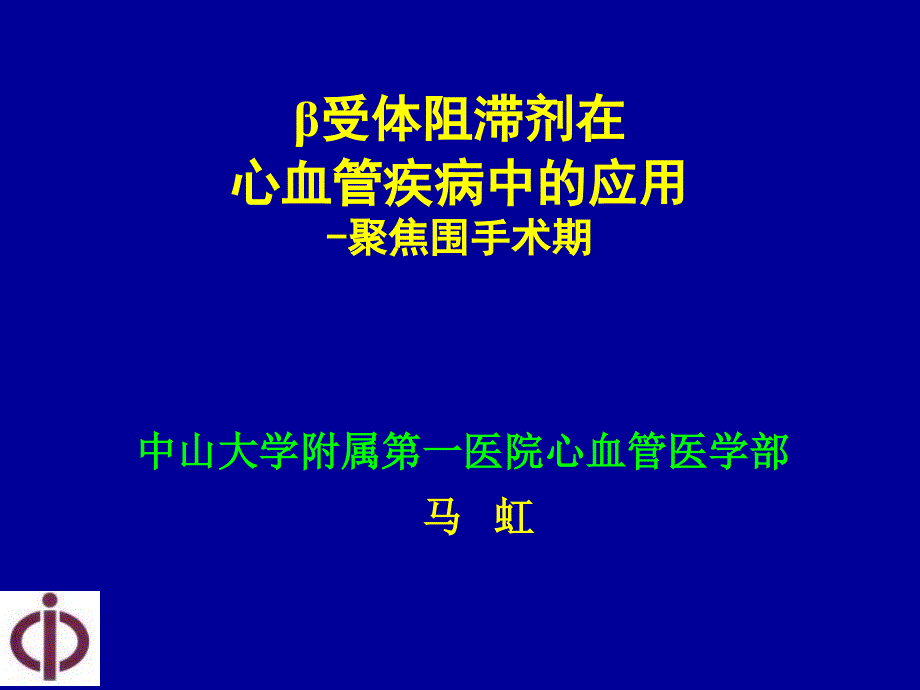 受体阻滞剂在心血管疾病中的应用聚焦围手术期_第1页