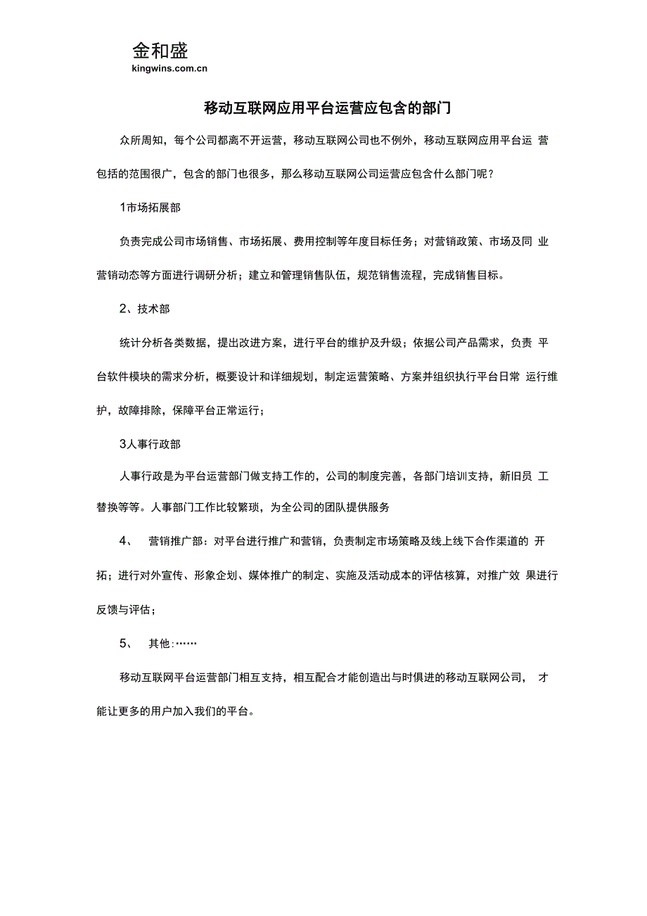 移动APP应用公司运营应包含的部门_第1页