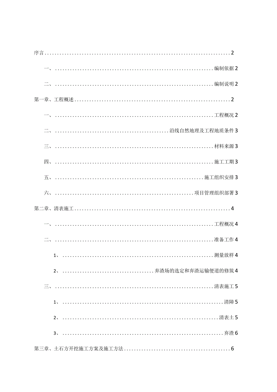 公路工程路基工程施工方案_第1页