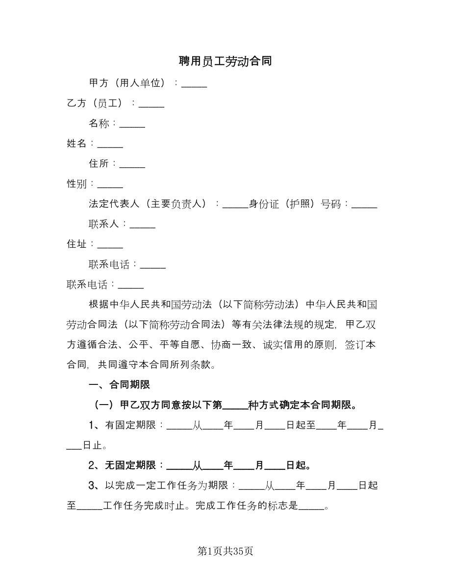 聘用员工劳动合同（六篇）.doc_第1页