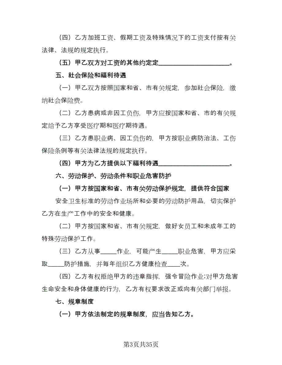 聘用员工劳动合同（六篇）.doc_第3页