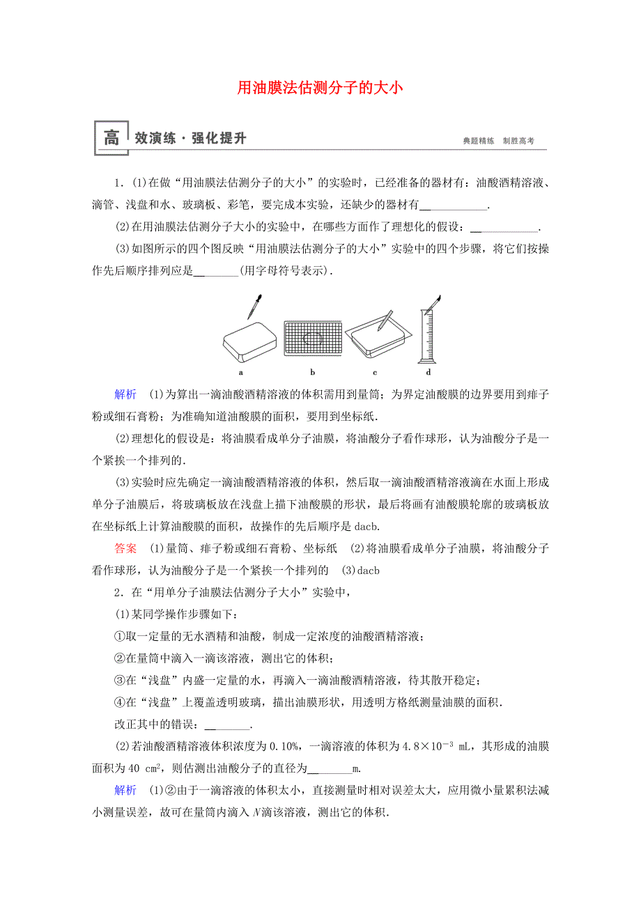 山东专用2021高考物理一轮复习实验17用油膜法估测分子的大小高效演练含解析_第1页