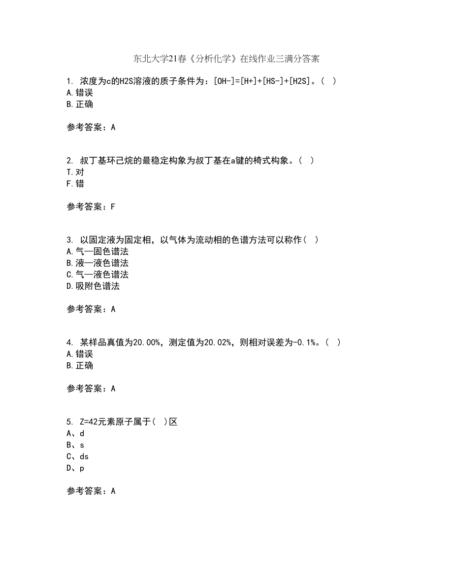 东北大学21春《分析化学》在线作业三满分答案13_第1页