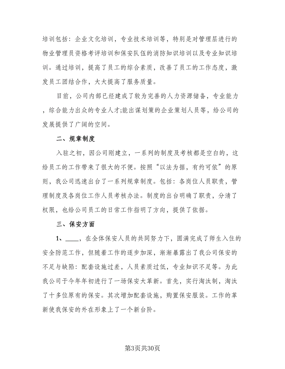 2023物业公司年终工作总结范文（8篇）_第3页