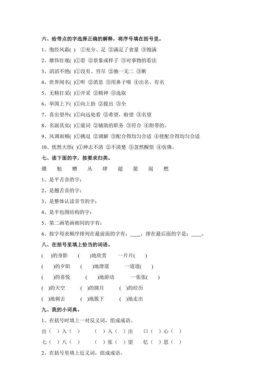 五六年级语文词语基础知识_第3页