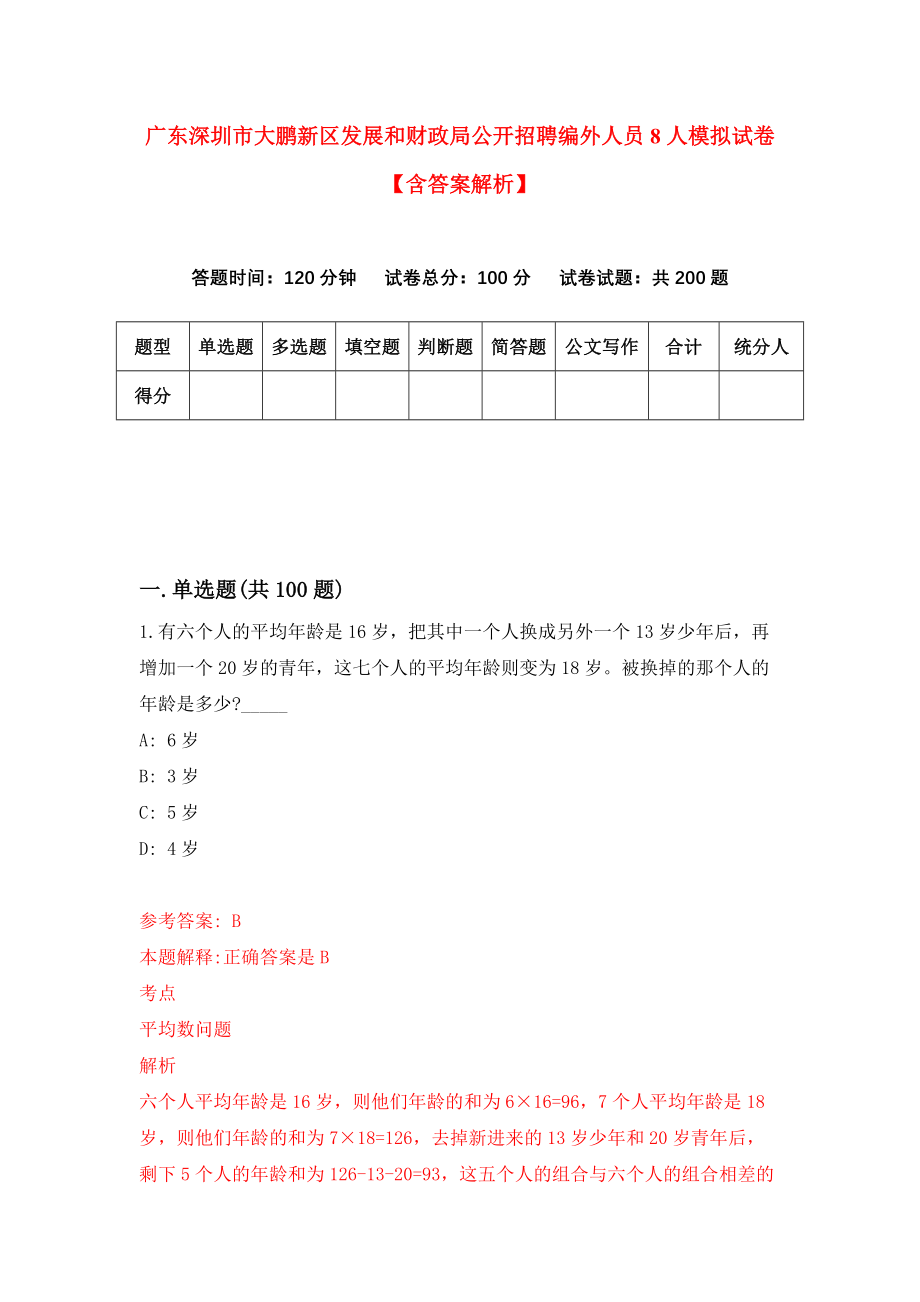 广东深圳市大鹏新区发展和财政局公开招聘编外人员8人模拟试卷【含答案解析】2_第1页