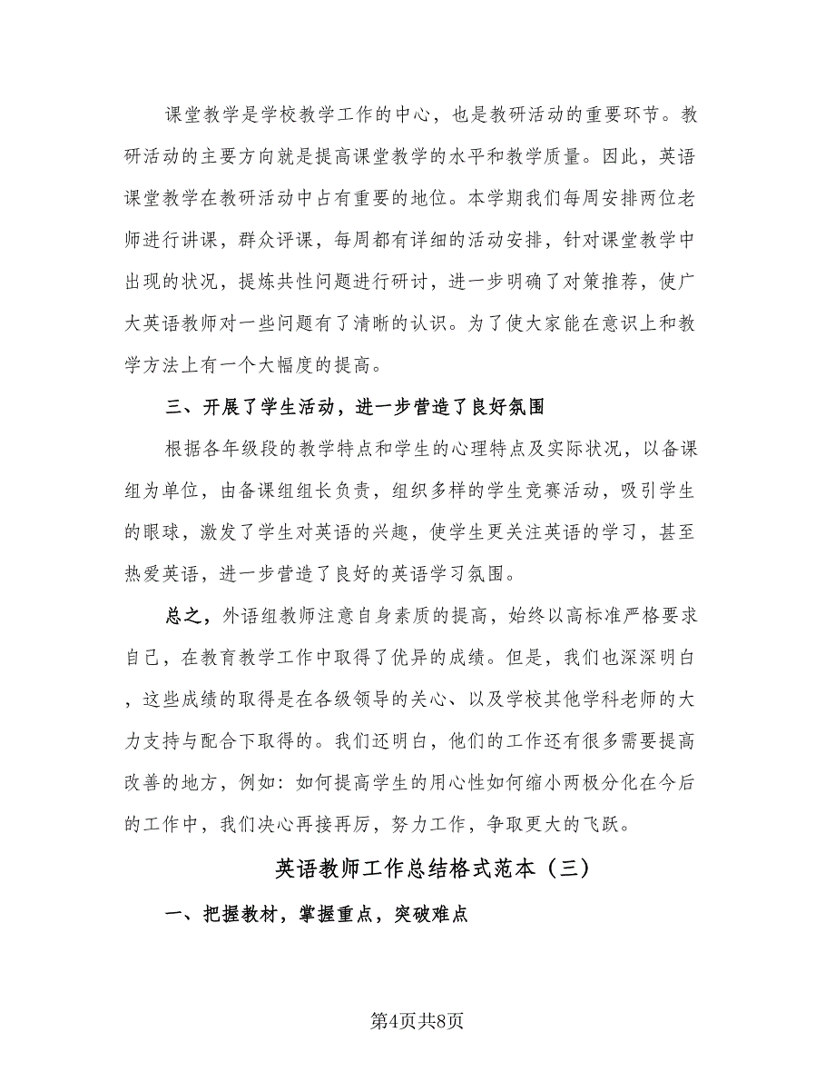 英语教师工作总结格式范本（四篇）.doc_第4页