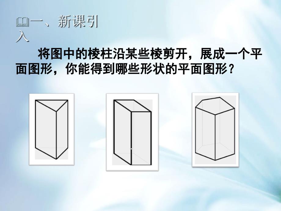 【北师大版】七年级上册数学：1.2展开与折叠2教学课件_第3页