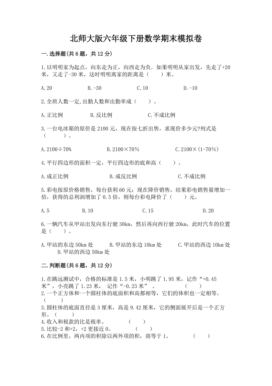 北师大版六年级下册数学期末模拟卷A4版打印.docx_第1页