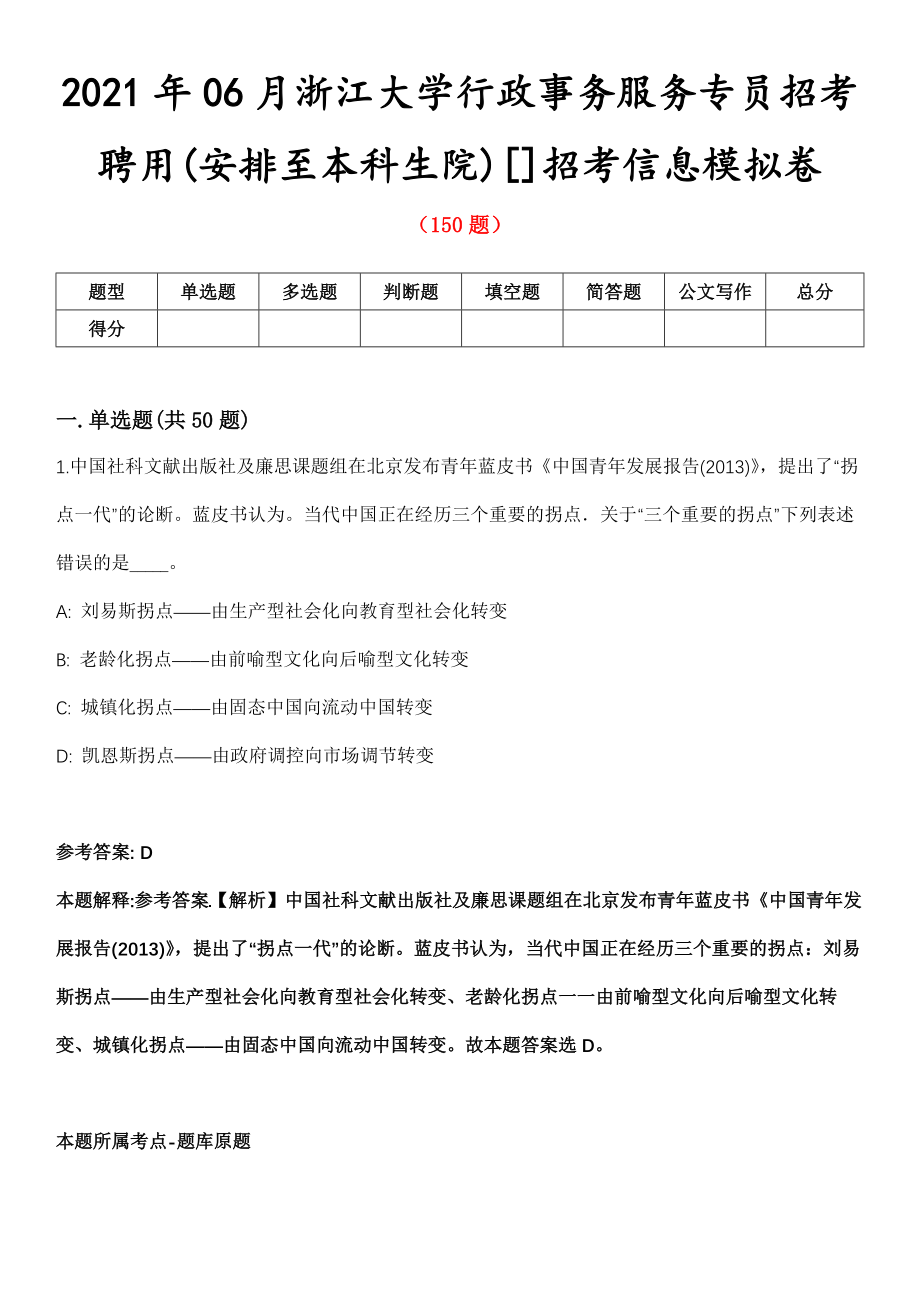 2021年06月浙江大学行政事务服务专员招考聘用(安排至本科生院)[]招考信息模拟卷_第1页