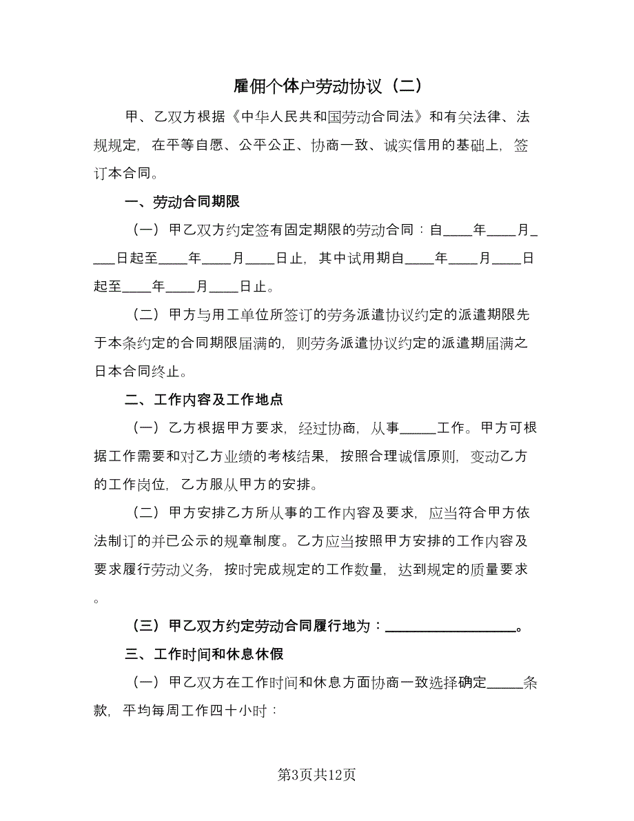 雇佣个体户劳动协议（三篇）.doc_第3页