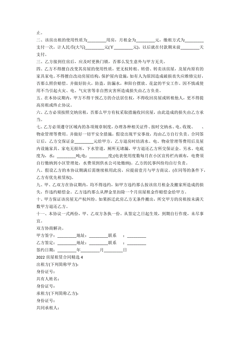 2022房屋租赁合同精选（7篇）_第4页