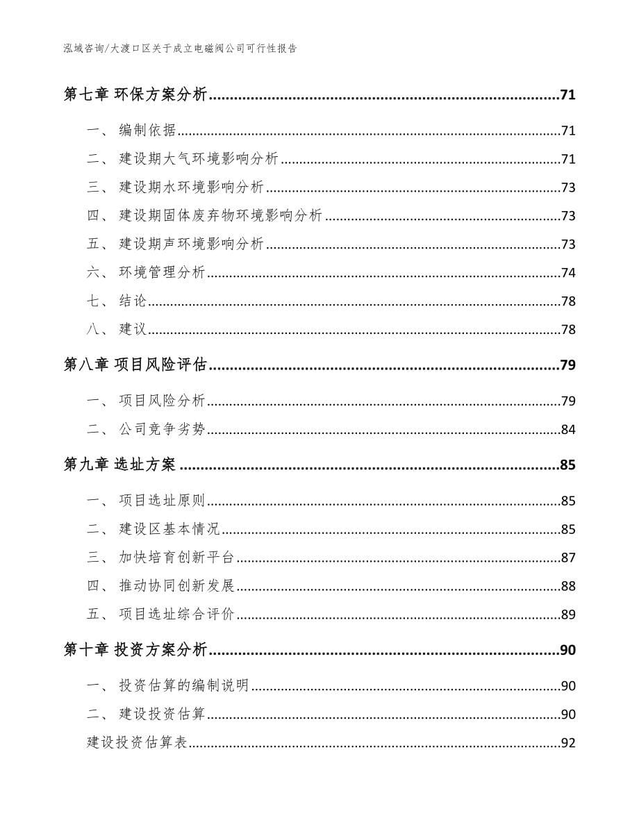 大渡口区关于成立电磁阀公司可行性报告_范文参考_第5页