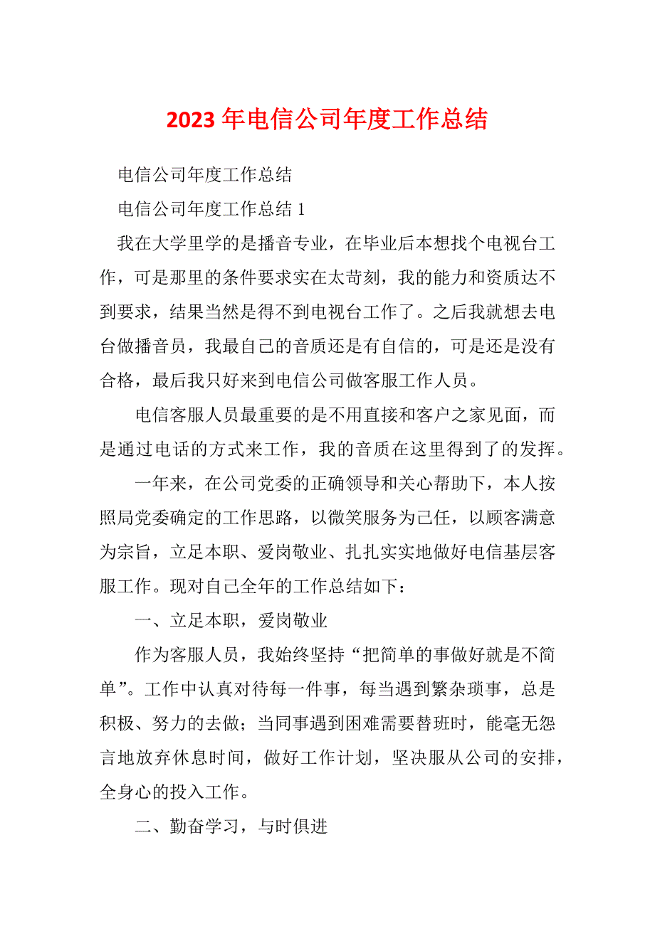 2023年电信公司年度工作总结_1_第1页