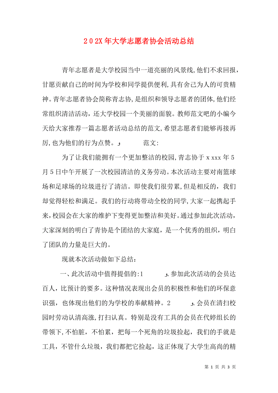 大学志愿者协会活动总结_第1页