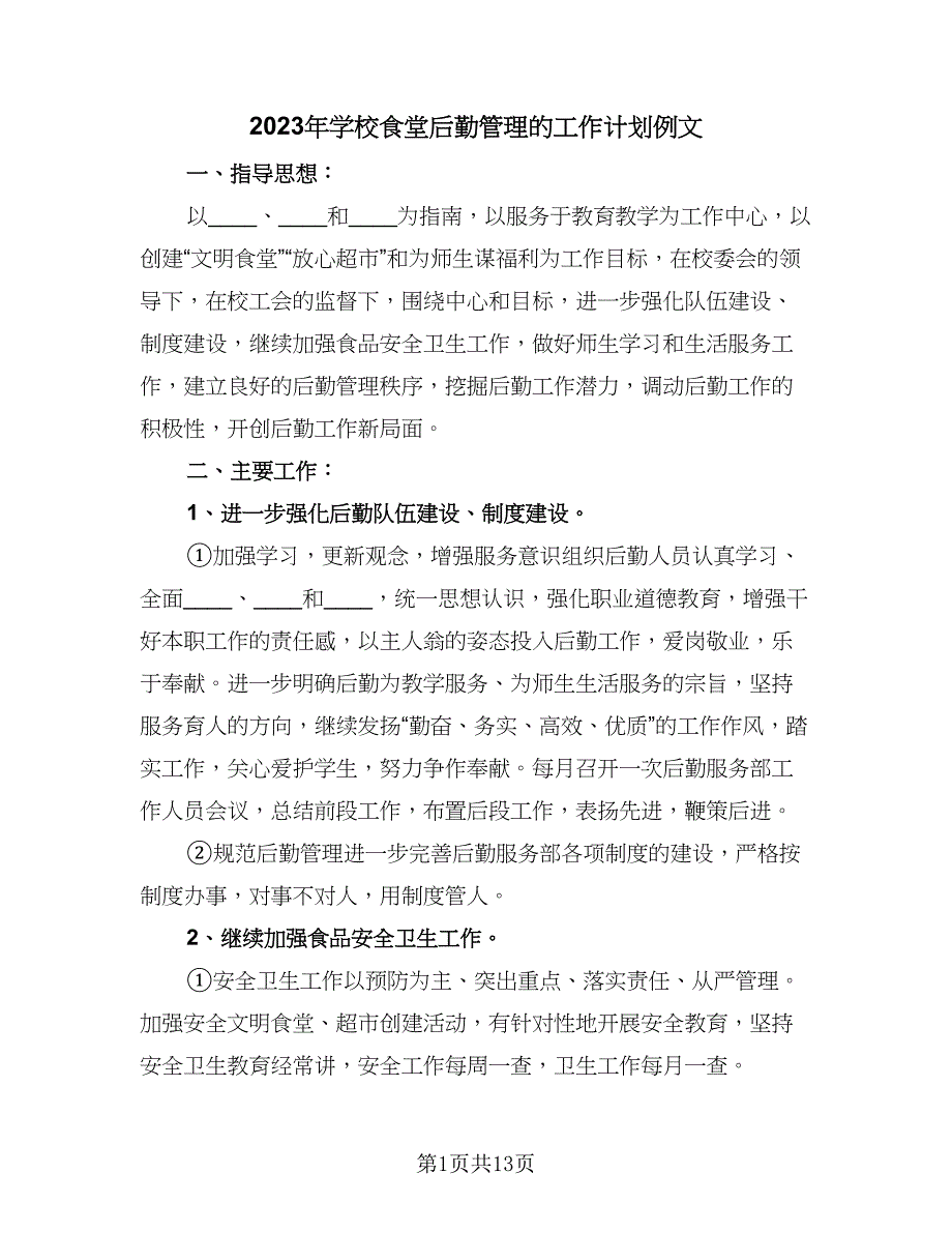 2023年学校食堂后勤管理的工作计划例文（6篇）.doc_第1页