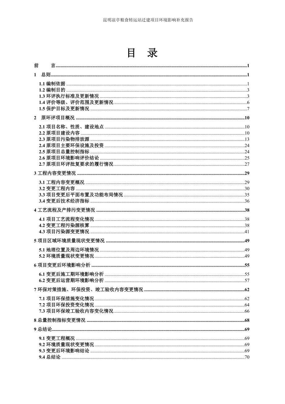 昆明凉亭粮食转运站迁建项目立项环境影响补充报告.doc_第2页