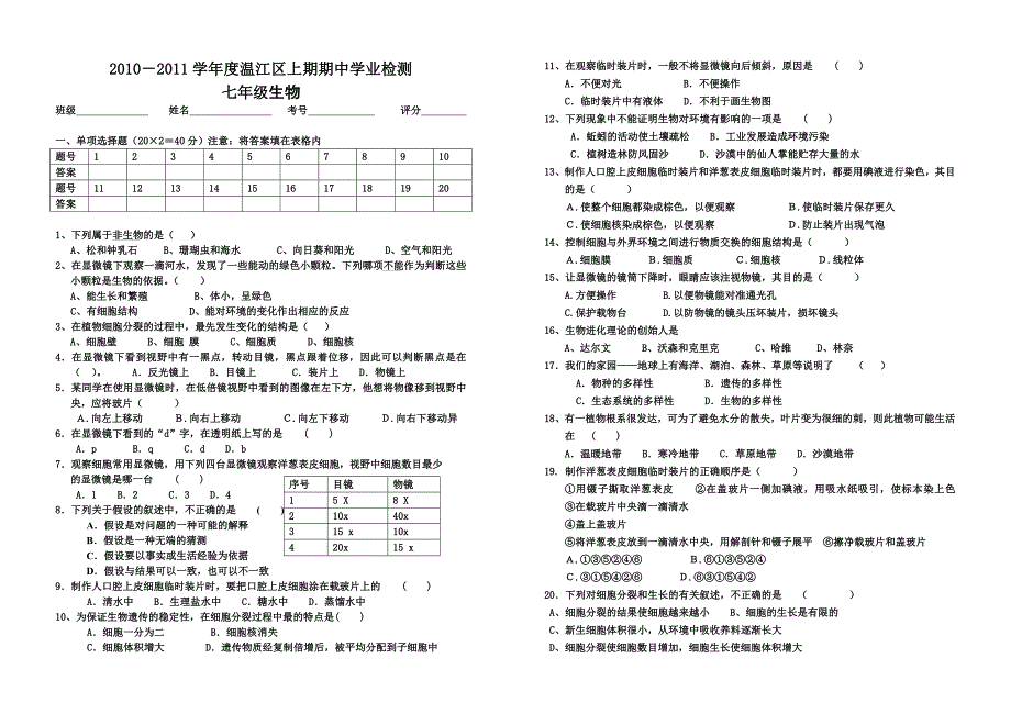 2010－2011学年度温江区上期期中学业检测生物试题_第1页