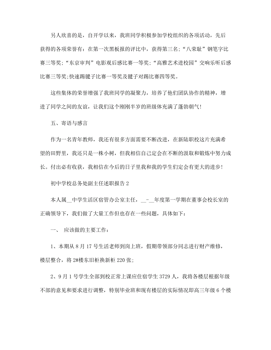 初中学校总务处副主任述职报告范文_第3页