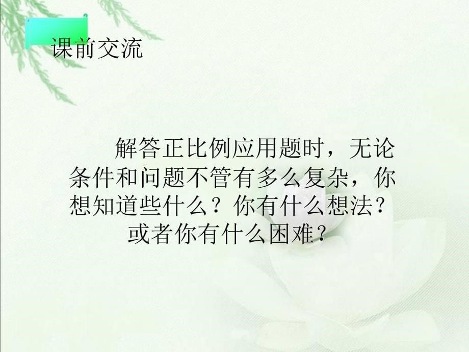 用正比例解决问题送吐完小秧德保_第5页