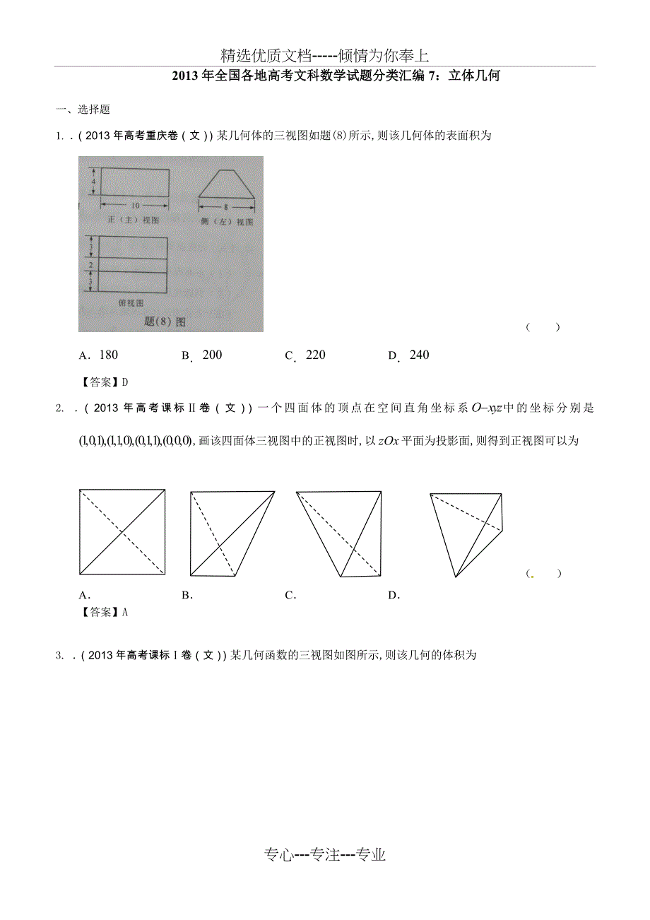 2013年全国各地高考文科数学试题分类汇编7：立体几何_第1页