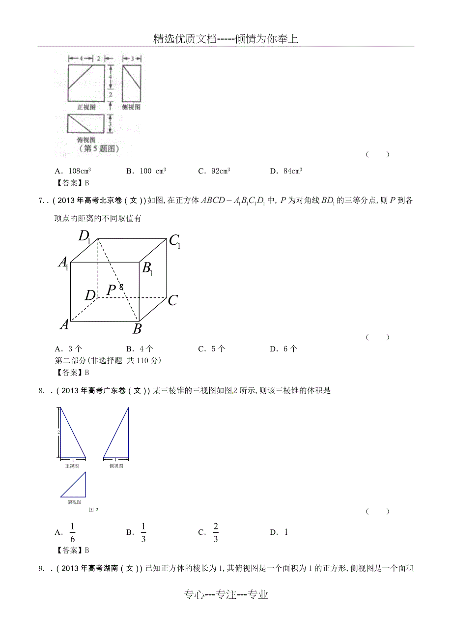 2013年全国各地高考文科数学试题分类汇编7：立体几何_第3页