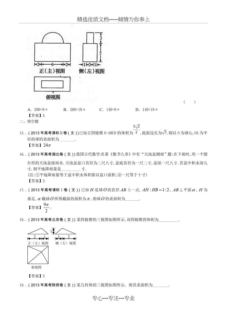 2013年全国各地高考文科数学试题分类汇编7：立体几何_第5页