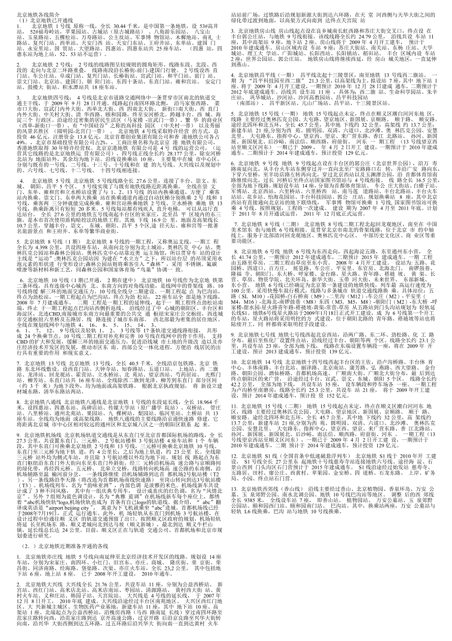 北京地铁各线简介_第1页
