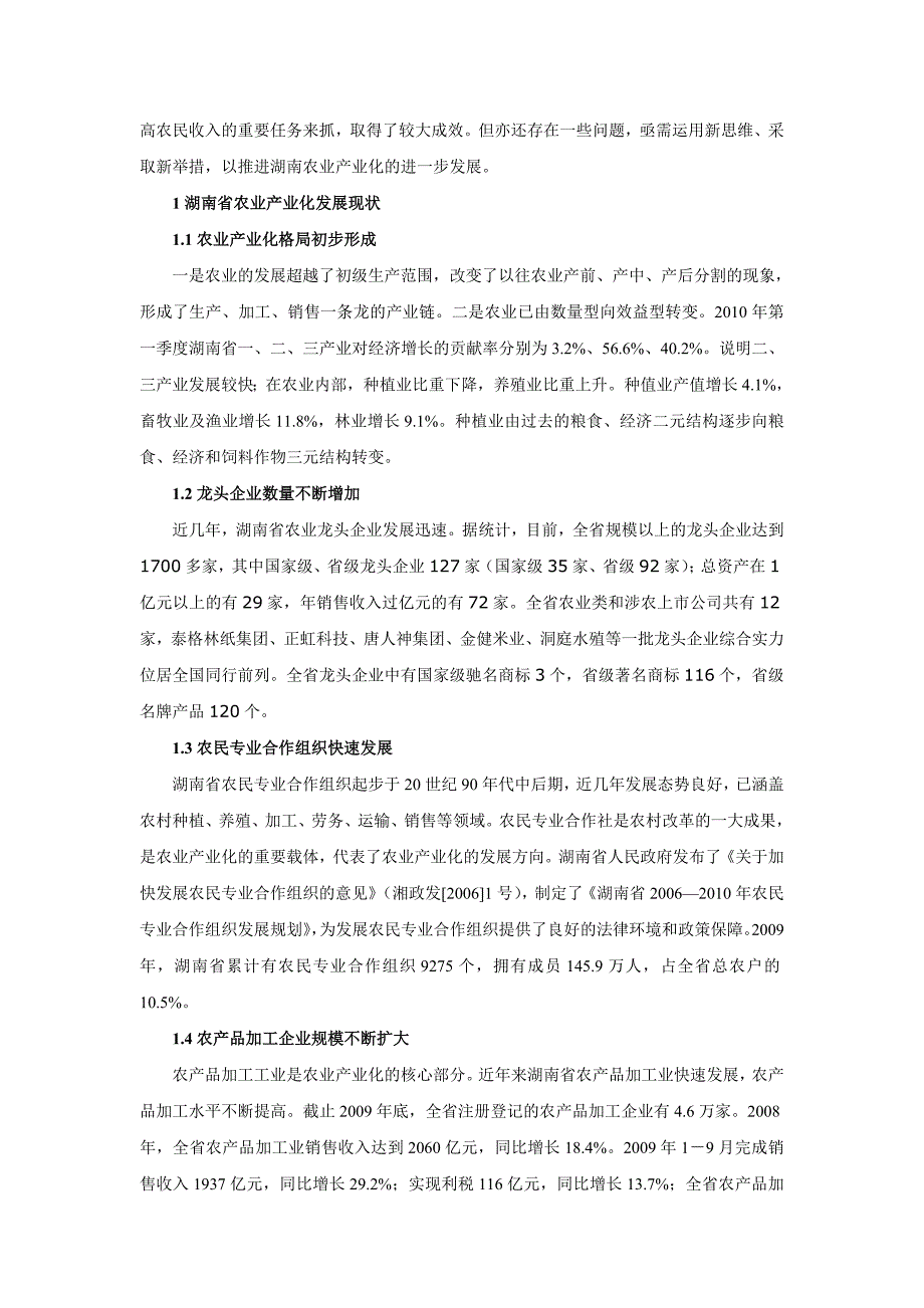 制约湖南农业产业化的主要因素及推进策略研究_第2页