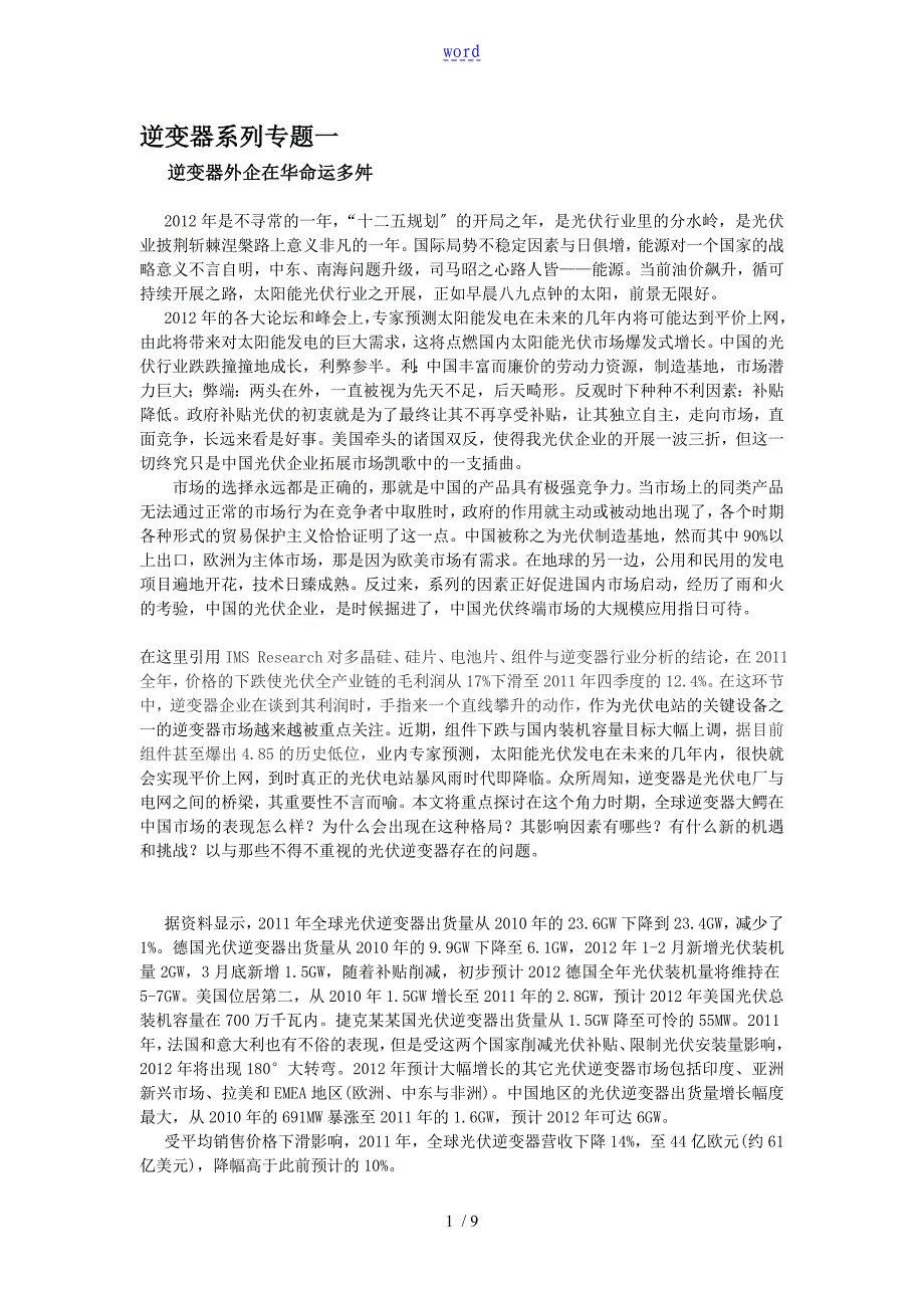 外企逆变器在华生存现状：机遇挑战并存_第1页