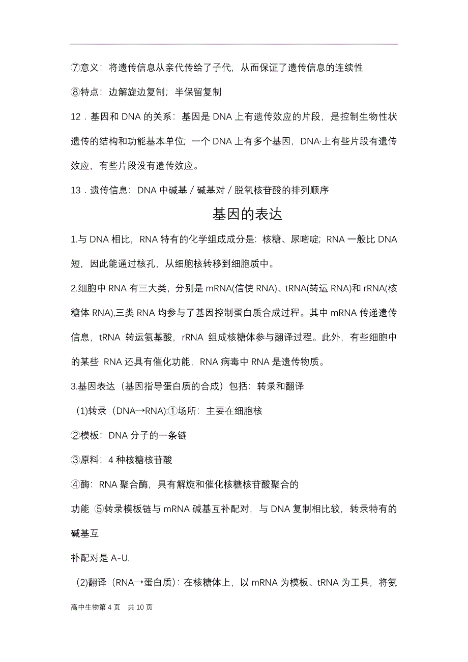 高中生物必修二必背知识 高一年级 人教版 必修2.docx_第4页