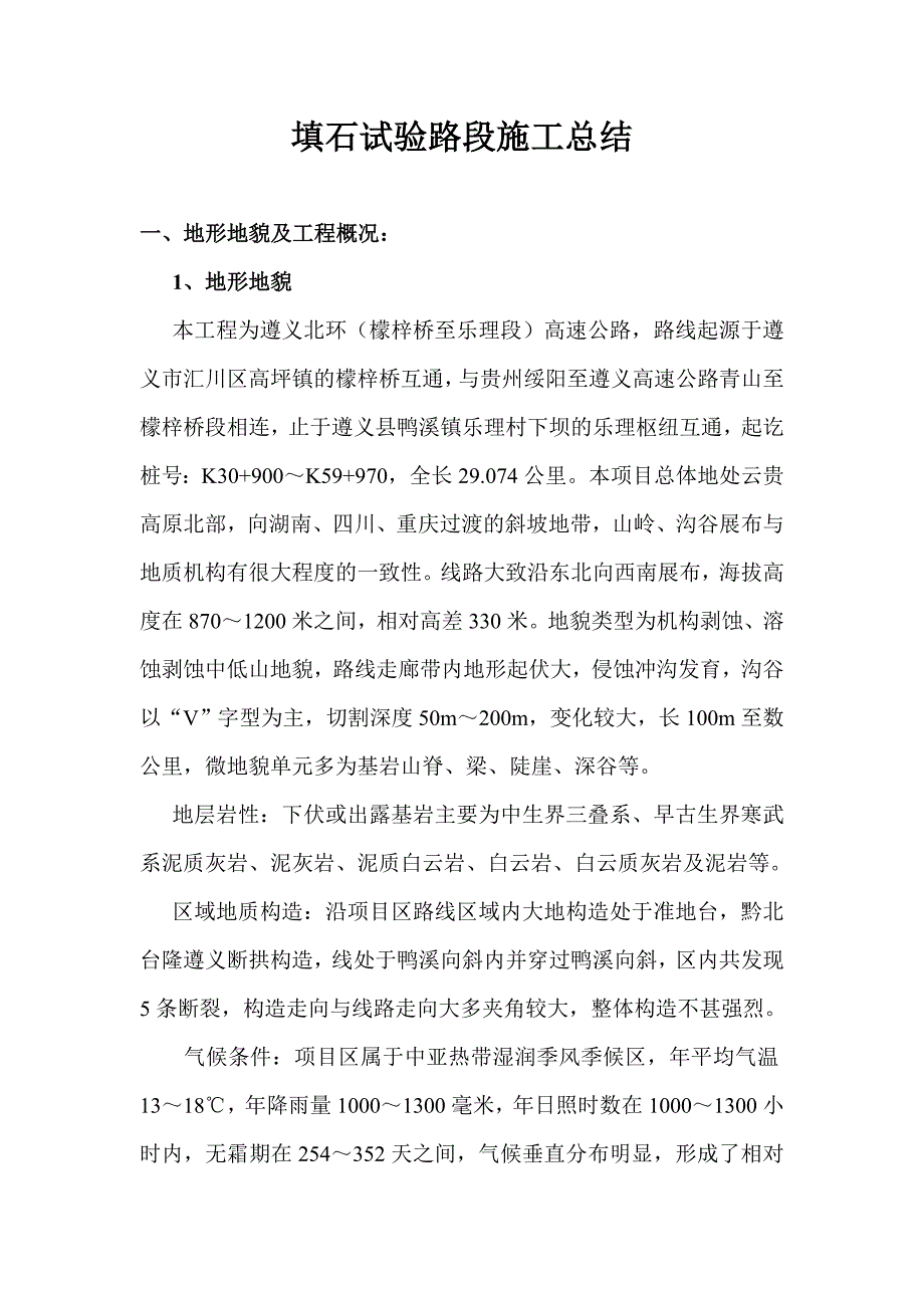 94区填石试验路段施工总结.doc_第1页
