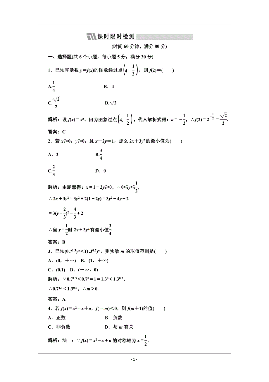 2013高三数学一轮复习课时限时检测：第二单元 幂函数.doc_第1页