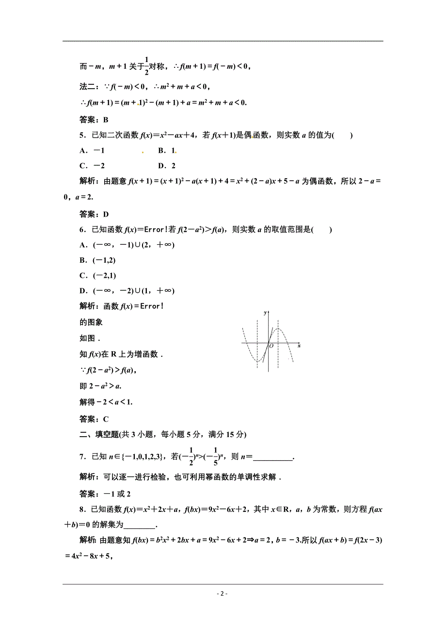 2013高三数学一轮复习课时限时检测：第二单元 幂函数.doc_第2页