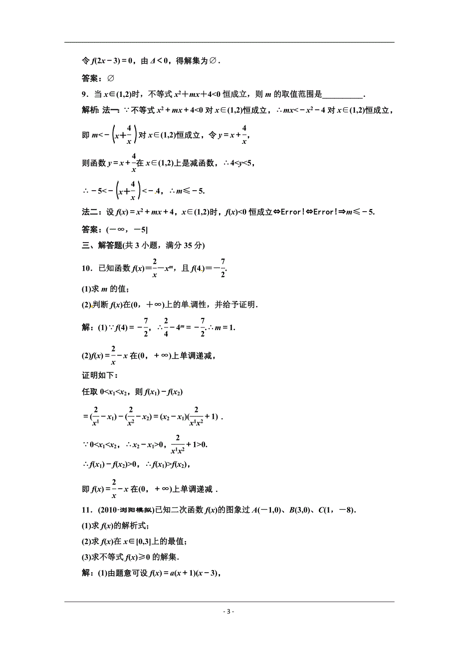 2013高三数学一轮复习课时限时检测：第二单元 幂函数.doc_第3页