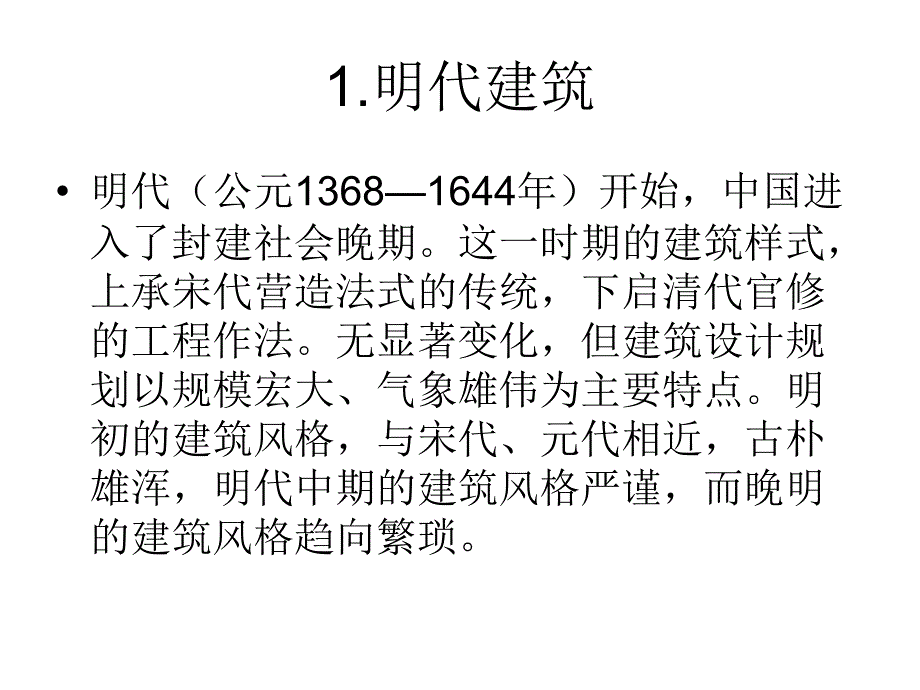 《中国明清建筑》PPT课件.ppt_第3页