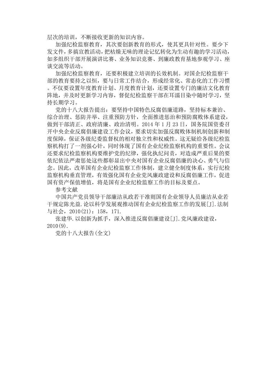 新形势下国有企业纪检监察工作的思考.docx_第5页