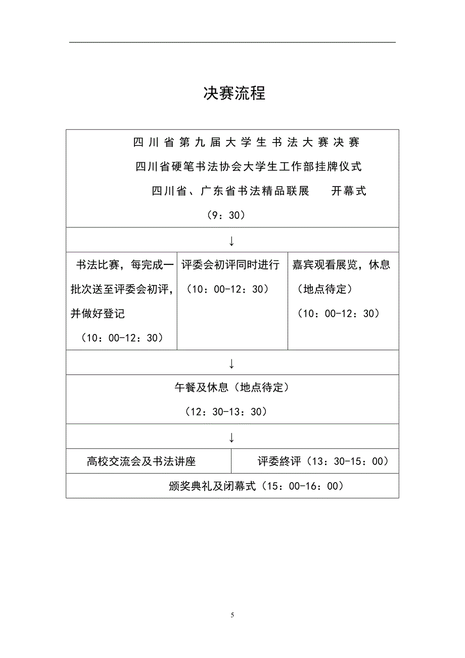 四川省第九届大学生书法大赛决赛邀请函最新[1]2.doc_第5页