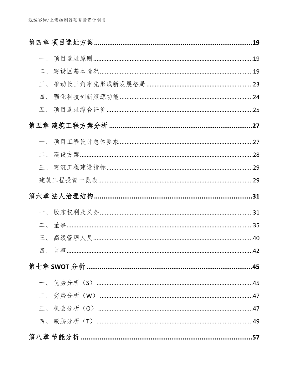 上海控制器项目投资计划书_范文模板_第2页