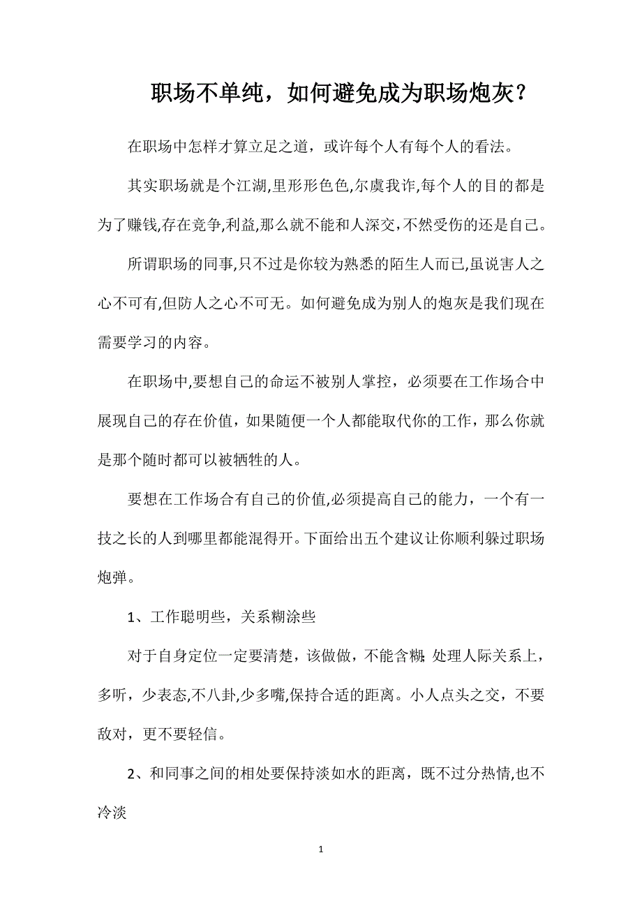 职场不单纯如何避免成为职场炮灰_第1页